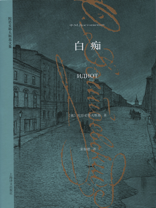 Title details for 白痴 (The Idiot) by 陀思妥耶夫斯基 - Available